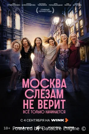 Москва слезам не верит. Всё только начинается онлайн